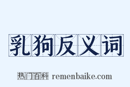 乳狗反义词是什么意思的图片